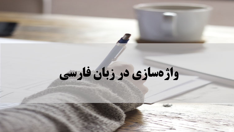 واژه‌سازی در زبان فارسی