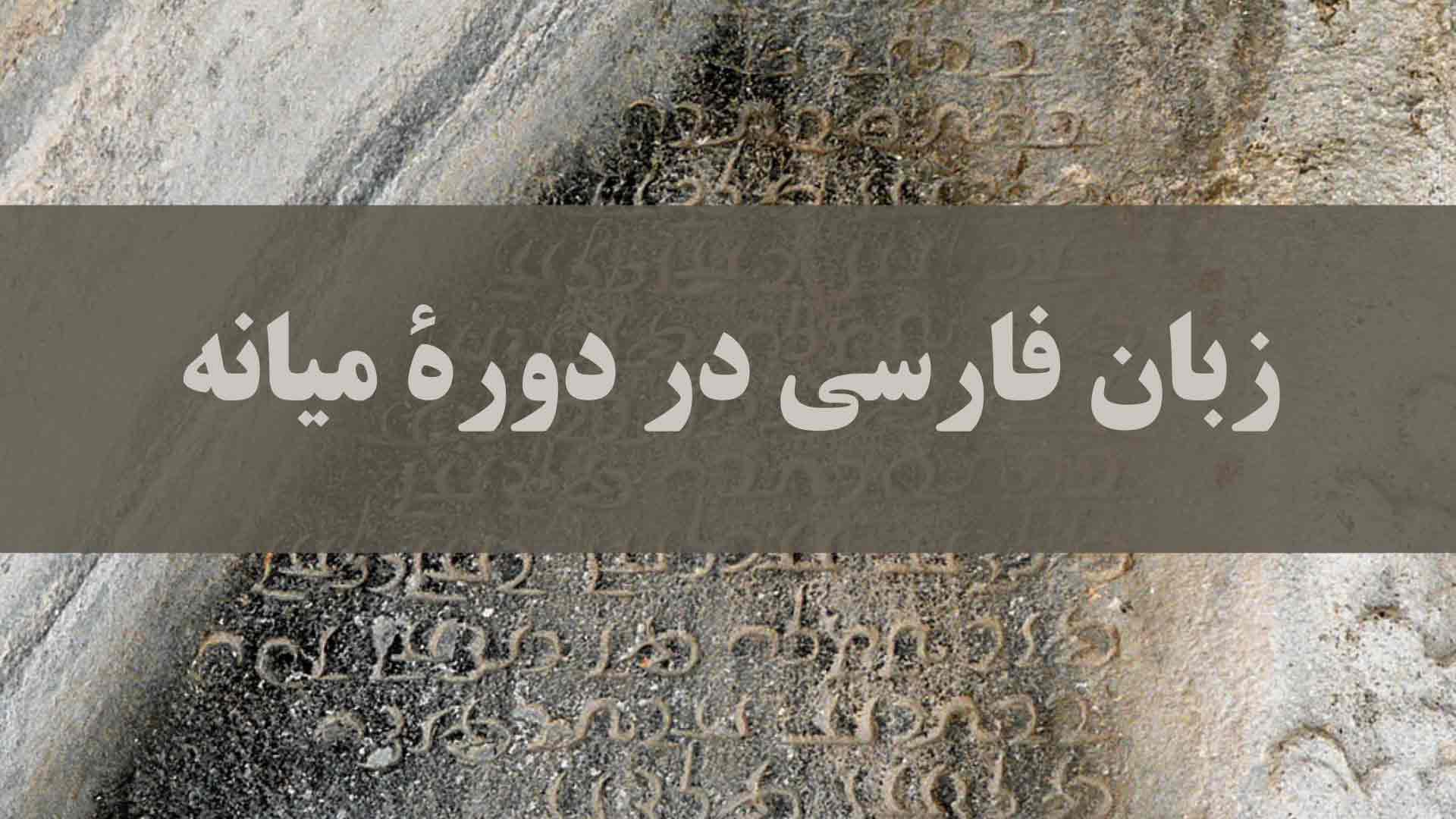 زبان فارسی در دورۀ میانه