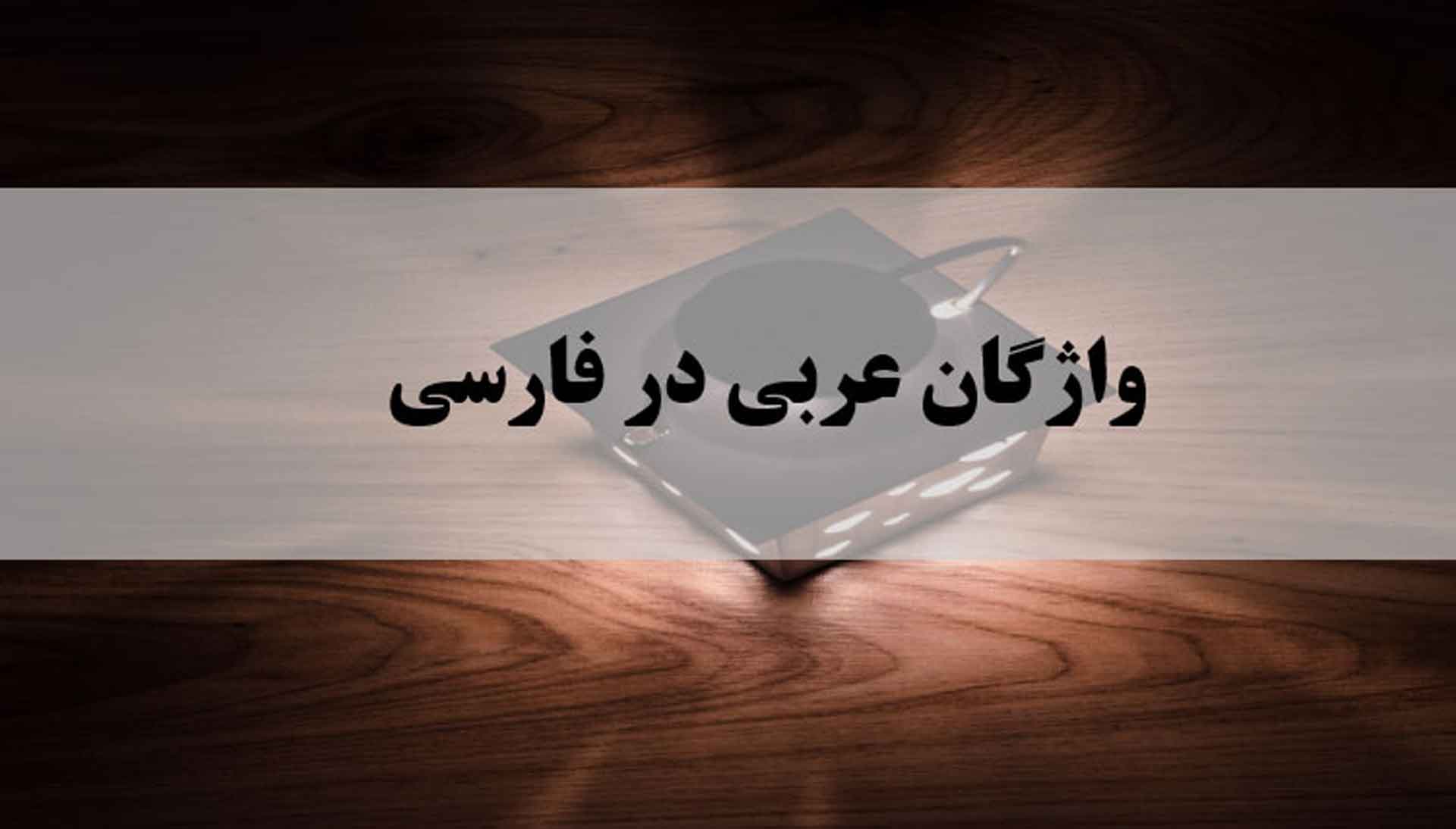 واژگان عربی در فارسی